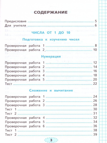 Математика 1 класс. Проверочные работы. ФГОС НОВЫЙ
