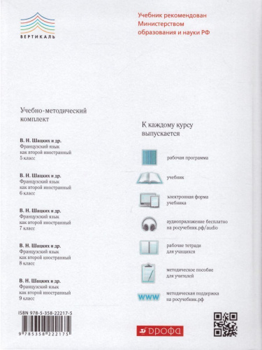 Французский язык как второй иностранный 7 класс. 3-й год обучения. Учебник. Вертикаль. ФГОС
