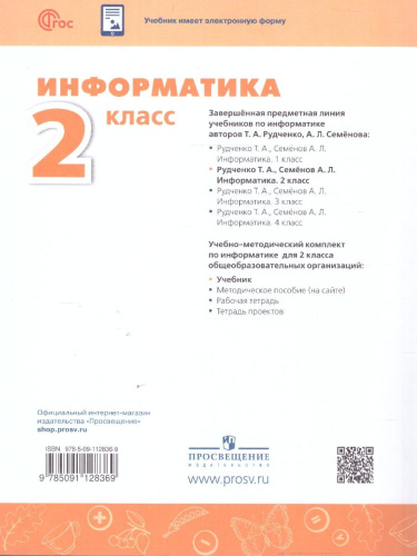 Информатика 2 класс. Учебник