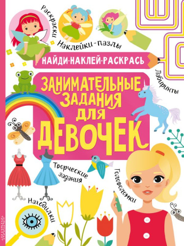 Занимательные задания для девочек /Найди, наклей, раскрась