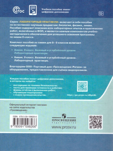 Химия. 8 класс. Базовый и углублённый уровни. Лабораторный практикум (с цифровым дополнением)