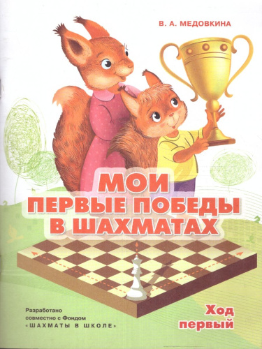 Мои первые победы в шахматах. Ход первый. Тетрадь 1
