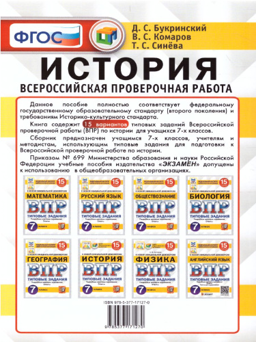 ВПР История 7класс. 15 вариантов ЦПМ СТАТГРАД ТЗ ФГОС