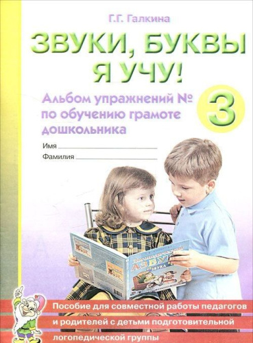 Звуки, буквы я учу! Альбом упражнений №3 по обучению грамоте дошкольника. Для старшей логопедической группы