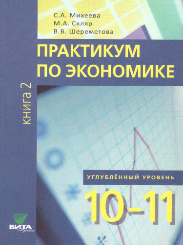 Практикум по Экономике 10-11 классы. Углубленный уровень. В 2-х частях. Часть 2. ФГОС