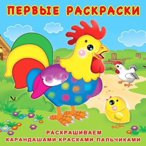 Первые раскраски. Цыплёнок и его семья