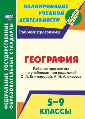 География 5-9 класс .Рабочие программы по учебнику О.А.Климановой, А.И. Алексеева