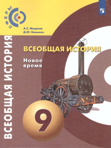 Всеобщая история 9 класс. Новое время. Учебник. УМК "Сферы"