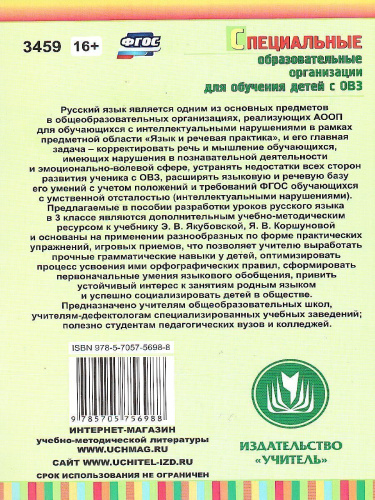 Русский язык 3 класс. Поурочные планы по учебнику Асеновой (VIII вид)