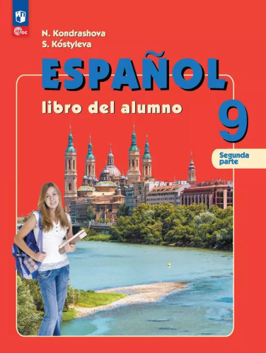 Испанский язык. 9 класс. В 2-х частях. Часть 2