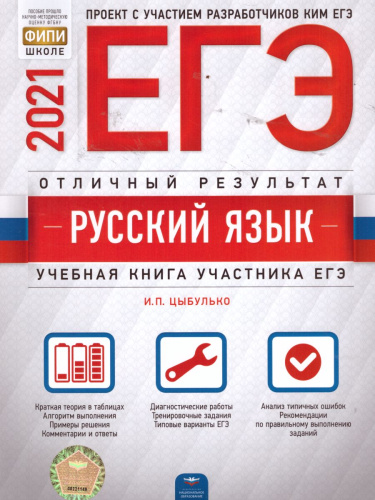 ЕГЭ 2021. Русский язык. Отличный результат