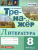 Тренажер по Литературе 8 класс. ФГОС