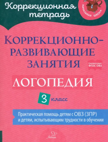 Коррекционно-развивающие занятия. Логопедия 3 класс