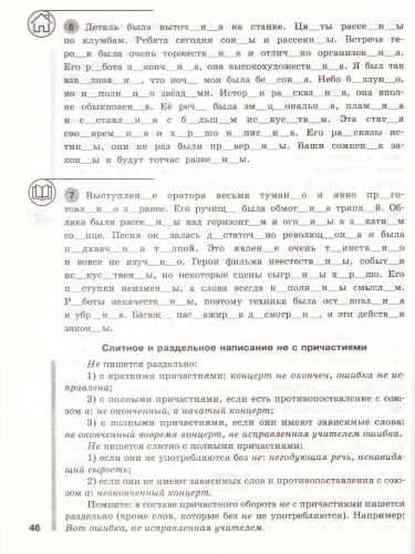 Русский язык 7 кл. Шаг за шагом: Орфография и пунктуация. РТ (Вако)