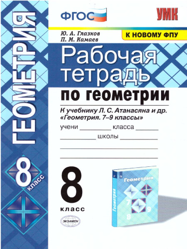 Геометрия 8 класс. Рабочая тетрадь. ФГОС
