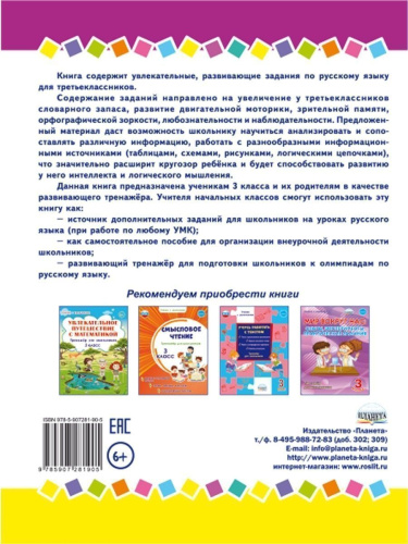 Занимательный русский язык 3 класс. Развивающий тренажер для школьников