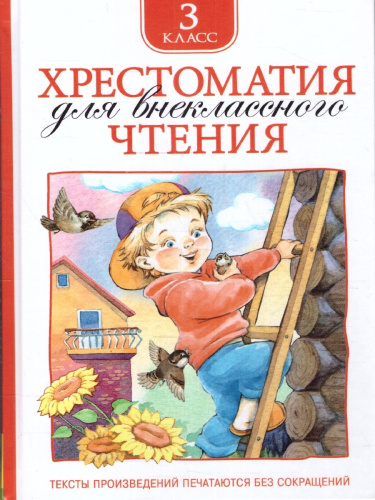 Хрестоматия для внеклассного чтения 3 класс