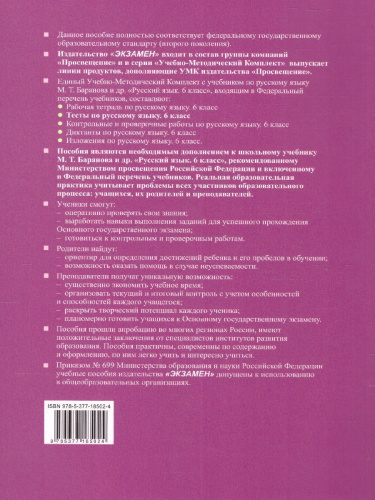 Русский язык 6 класс. Тесты (к новому ФПУ). Часть 2. ФГОС