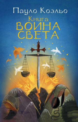 Книга воина света / Коэльо(bestяг)