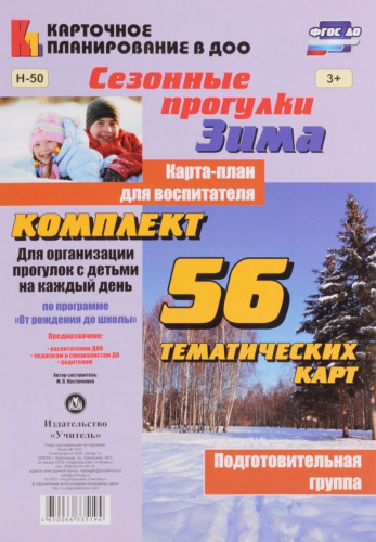 Сезонные прогулки "Зима". Карта-план для воспитателя. Подготовительная группа: 56 карт "От рождения до школы". ФГОС