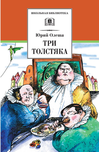 Три толстяка
