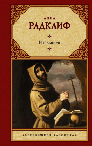 Итальянец, или Исповедальня кающихся, облаченных в черное /Зарубежная классика