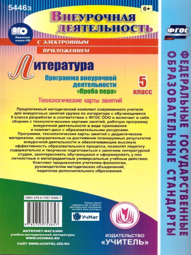 Литература 5 класс Программа внеурочной деятельности "Проба пера". Технологические карты занятий в электронном приложении