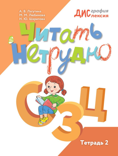 Читать нетрудно. С, З, Ц. Тетрадь 2