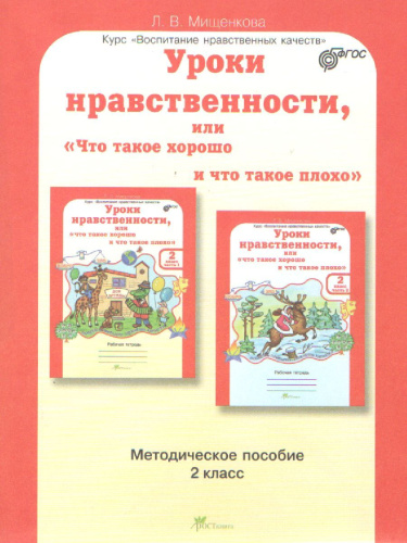 Уроки нравственности 2 класс. Методическое пособие