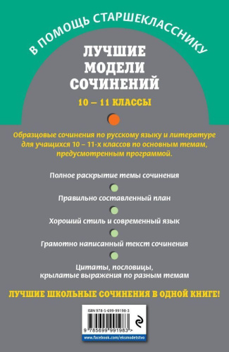 Лучшие модели сочинений 10-11 классы. В помощь старшекласснику