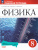 Физика 8 класс. Рабочая тетрадь. К новому ФП. ФГОС