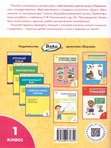 Литературное чтение Р/Т 1кл к УМК Климановой (Школа России). НОВЫЙ ФГОС (Вако)