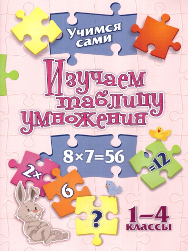 Учимся сами. Изучаем таблицу умножения 1-4 классы