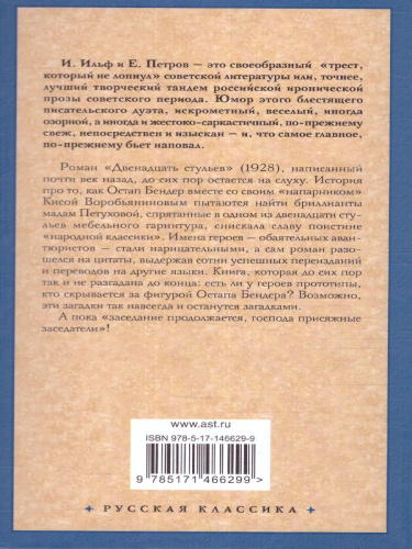 Двенадцать стульев. Русская классика
