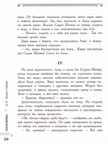 Хрестоматия 1 класс. Серая шейка. Развиваем навык смыслового чтения