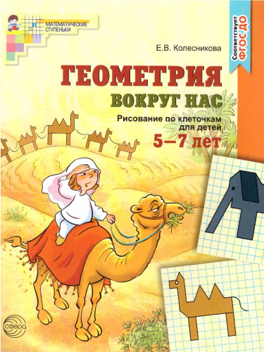 Геометрия вокруг нас. Рисование по клеточкам для детей 5-7 лет. ФГОС ДО