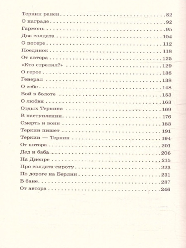Василий Тёркин. Стихотворения / Классика для школьников