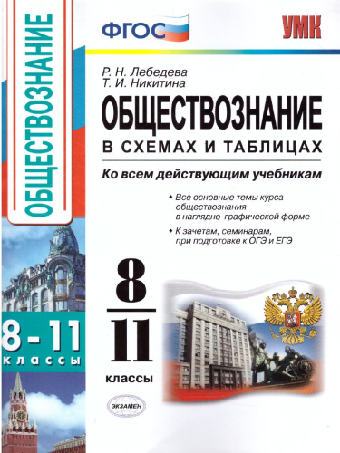Обществознание 8-11 класс в схемах и таблицах. ФГОС