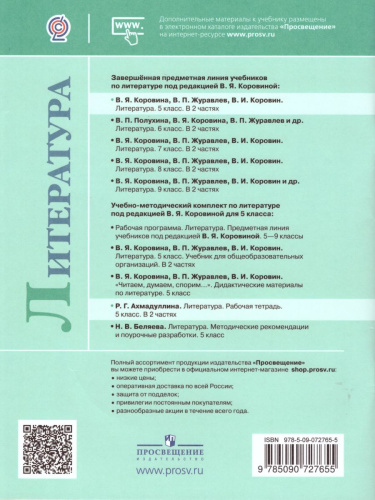 Литература 5 класс. Рабочая тетрадь в 2-х частях. Часть 1. К учебнику Коровиной В.Я. ФГОС
