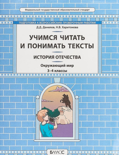 История Отечества 3-4 класс Учимся читать и понимать текст. Подготовка к ВПР