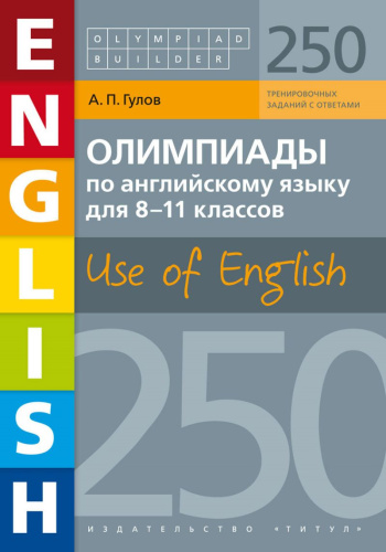 Олимпиады по английскому языку для 8-11 классов. 250 заданий. Olympiad builder. Use of English. Английский язык