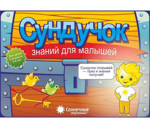 Сундучок знаний для малышей 3-5 года