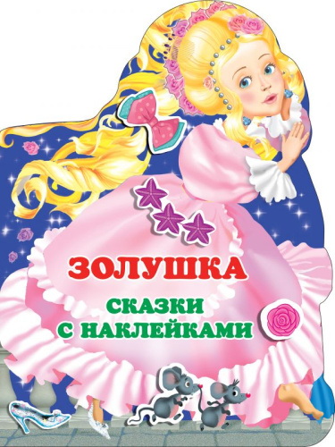 Золушка /Любимые сказки с наклейками