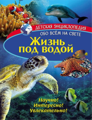 Детская энциклопедия. Жизнь под водой. Книга