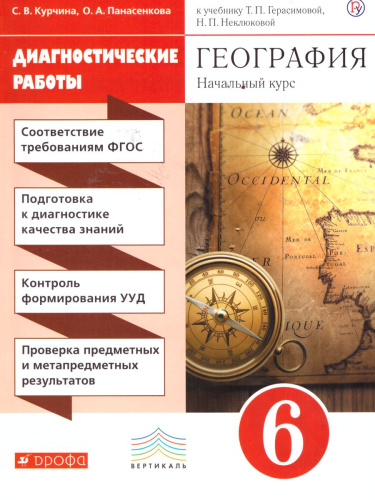 География 6 класс. Диагностические работы к учебнику Герасимовой. Вертикаль. ФГОС