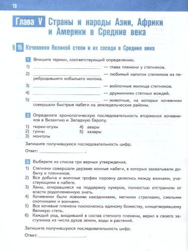 Всеобщая история 6 класс. История Средних веков. Рабочая тетрадь к гос. учебнику