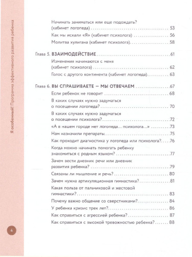 Я особенный!: программа эффективного развития ребенка