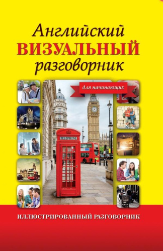 Английский визуальный разговорник для начинающих. Иллюстрированный разговорник
