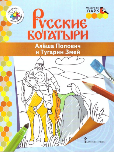 Раскраска. Алеша Попович и Тугарин Змей
