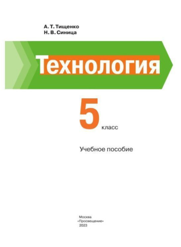 Технология 5 класс. Учебное пособие